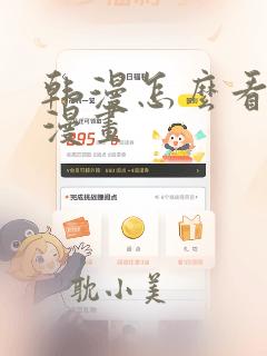 韩漫怎么看免费漫画