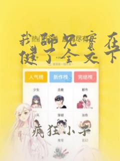 我师兄实在太稳健了全文下载txt