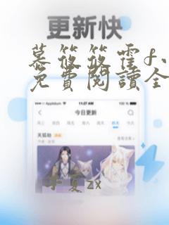 慕筱筱霍f小说免费阅读全文无弹窗