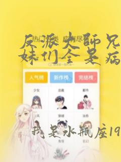 反派大师兄:师妹们全是病娇