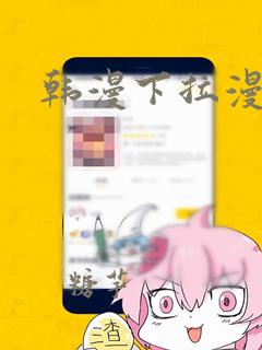 韩漫下拉漫画