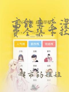 高能来袭漫画免费全集下拉式