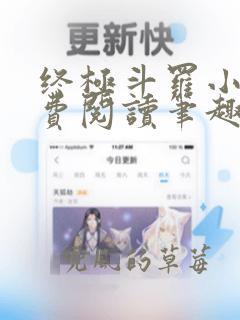 终极斗罗小说免费阅读笔趣阁