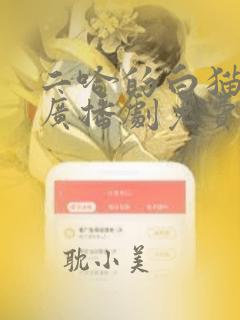 二哈的白猫师尊广播剧免费听