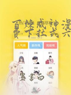 百炼成神漫画免费下拉式六漫画古风