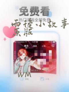 雨后小故事姐弟原版