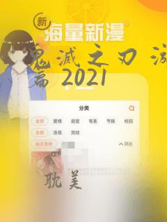 鬼灭之刃 游郭篇 2021