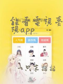 能看电视台的电视app