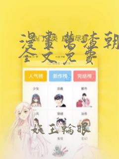 漫画万渣朝凰 全文免费