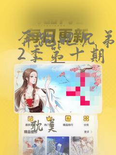 奔跑吧兄弟第12季第十期