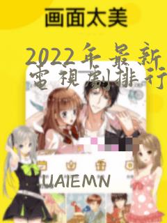 2022年最新电视剧排行榜前十名