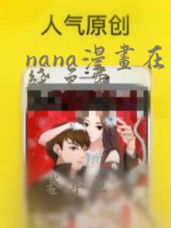 nana漫画在线免费