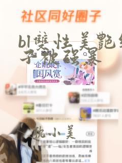 bl双性美艳继子被强暴