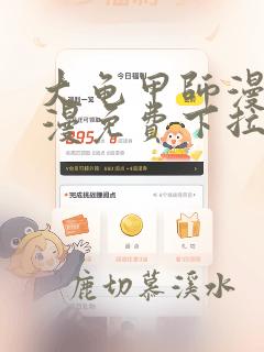 大龟甲师漫画神漫免费下拉式六漫