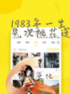 1983年一生几次桃花运