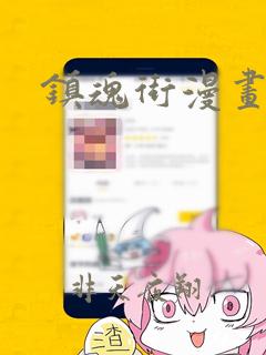 镇魂街漫画免费