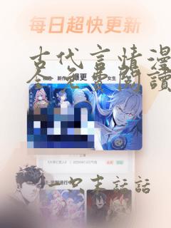 古代言情漫画大全免费阅读