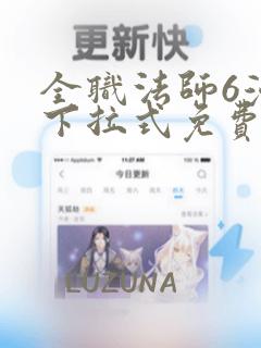 全职法师6漫画下拉式免费