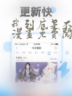 我到底是不是人漫画免费阅读