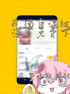 我独自满级重生漫画免费下拉式