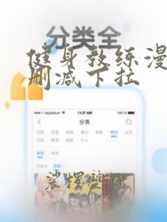 健身教练漫画无删减下拉