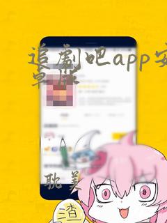 追剧吧app安卓版