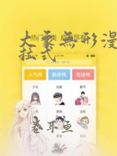 大象无形漫画下拉式