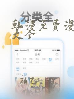 韩漫免费漫画网大全