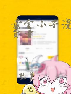 黄金小子漫画免费看