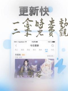 一念时光动漫第二季免费观看完整版