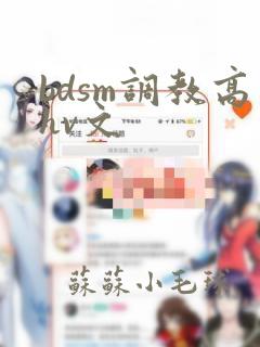 bdsm调教高hv文