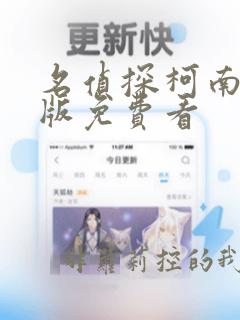 名侦探柯南漫画版免费看