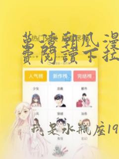 万渣朝凰漫画免费阅读下拉式漫画