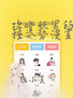 攻略妖男的一万种姿势漫画免费阅读下拉式