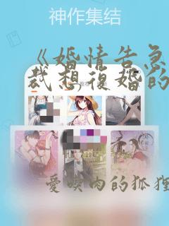 《婚情告急:总裁想复婚的第n天》