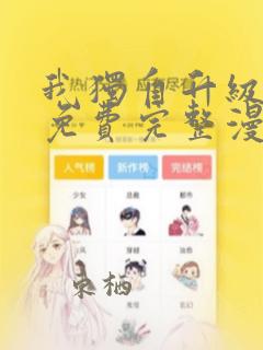 我独自升级漫画免费完整漫画人