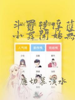 斗罗从俘获女神小舞开始无敌