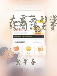 大象无形漫画在线阅读免费