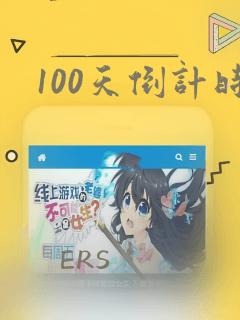 100天倒计时