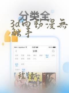 3d肉动漫无尽触手