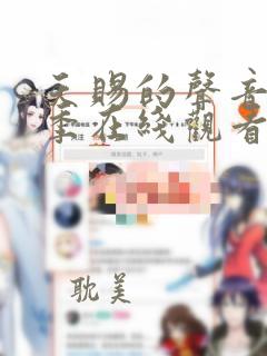 天赐的声音第一季在线观看免费完整版