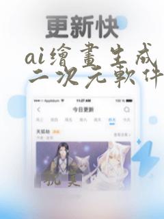 ai绘画生成器二次元软件