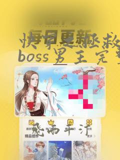 快穿之拯救黑化boss男主完整