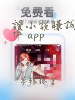 读小说赚钱的软件 app