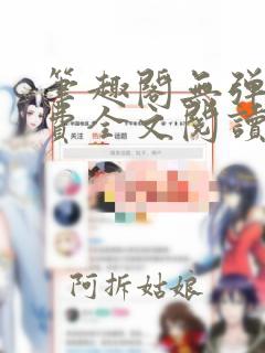 笔趣阁无弹窗免费全文阅读