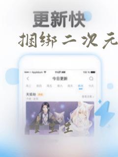 捆绑二次元少女