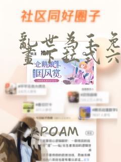 乱世为王免费漫画下拉式六漫画