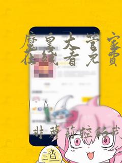 魔皇大管家漫画在线看免费下拉式漫星球