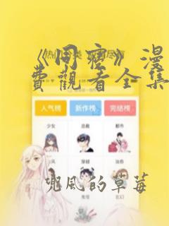 《同寝》漫画免费观看全集