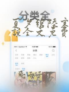 夏夕绾陆寒霆小说全文免费阅读